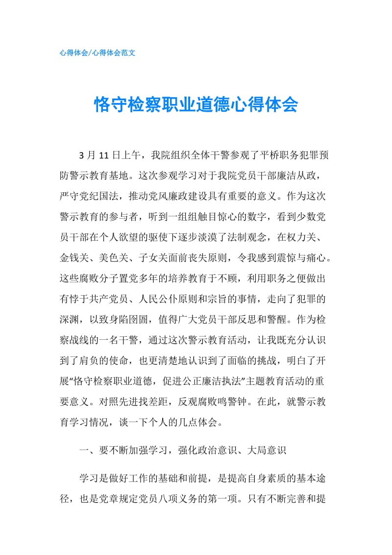 恪守检察职业道德心得体会.doc_第1页