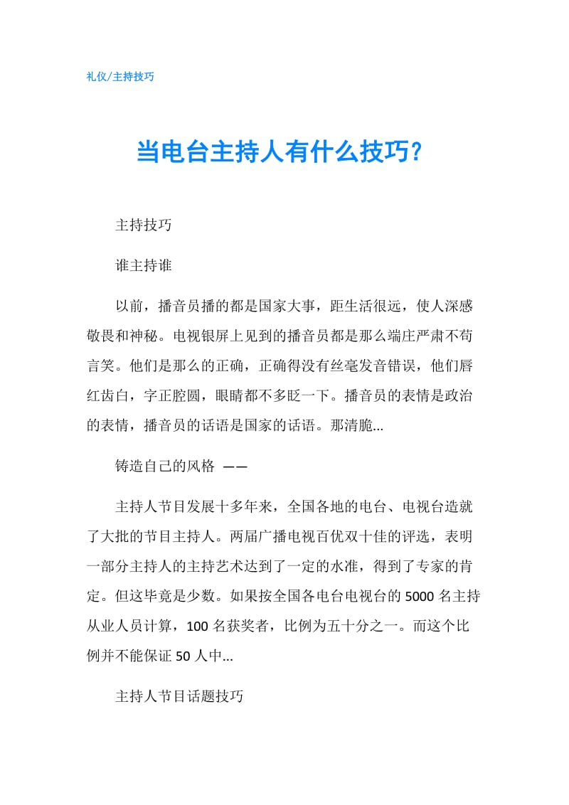 当电台主持人有什么技巧？.doc_第1页