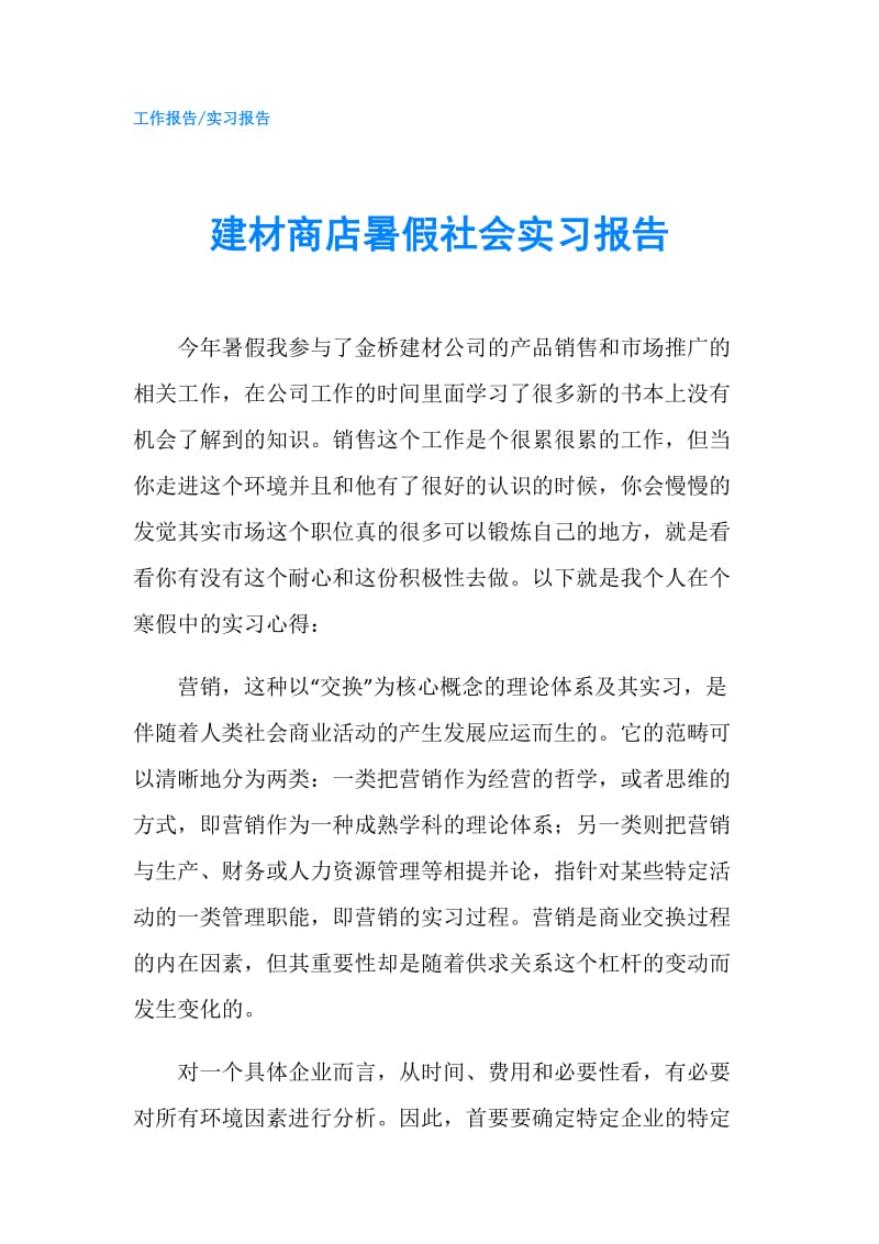 建材商店暑假社会实习报告.doc_第1页