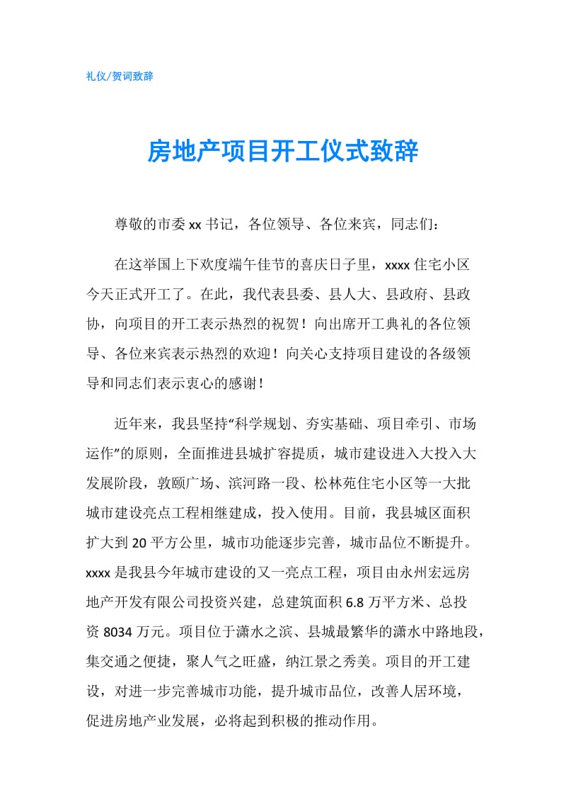 房地产项目开工仪式致辞.doc_第1页