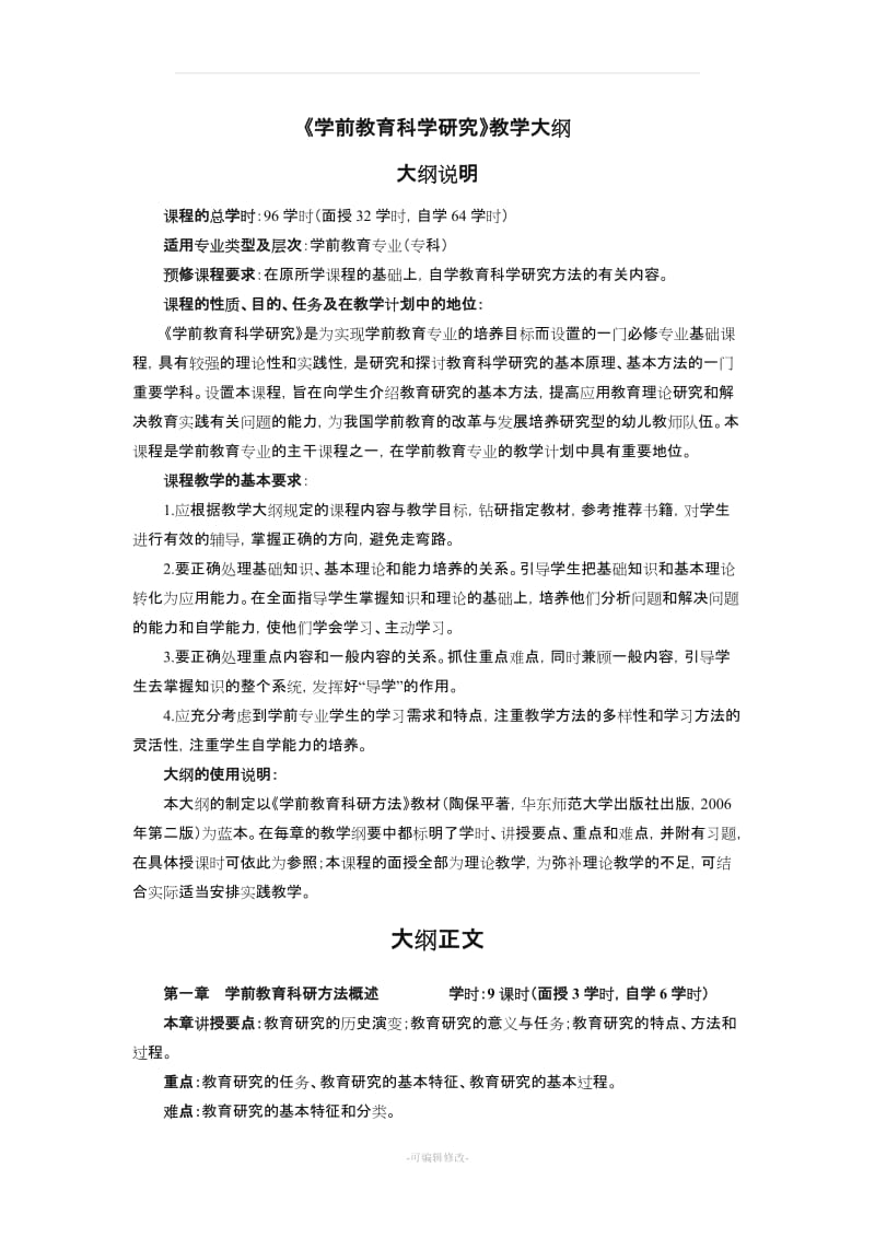 《学前教育科学研究》教学大纲.doc_第1页