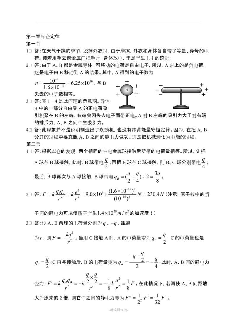 人教版高二物理选修3-1_课后答案.doc_第1页