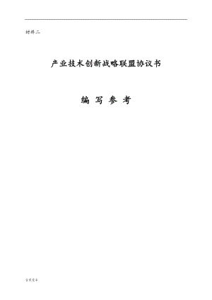 2018年產業(yè)技術創(chuàng)新戰(zhàn)略聯(lián)盟協(xié)議書.doc