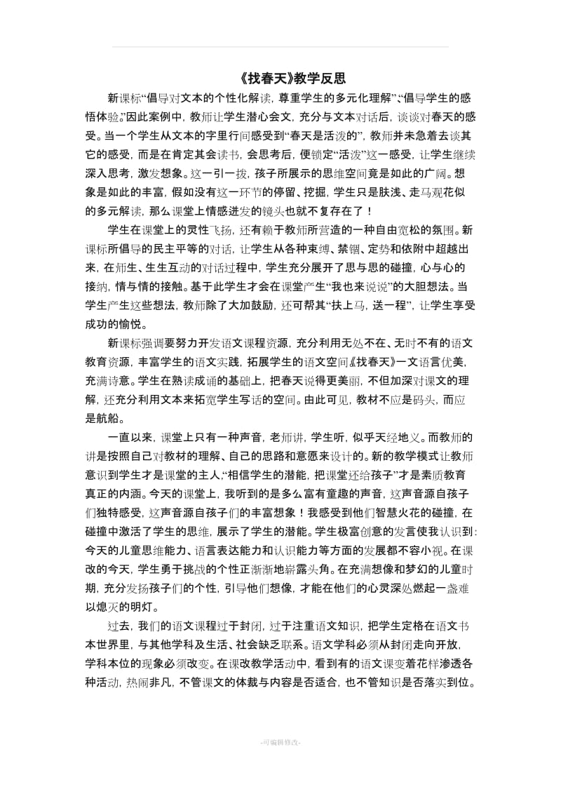 人教版小学二年级语文下册教学反思(已整理).doc_第1页