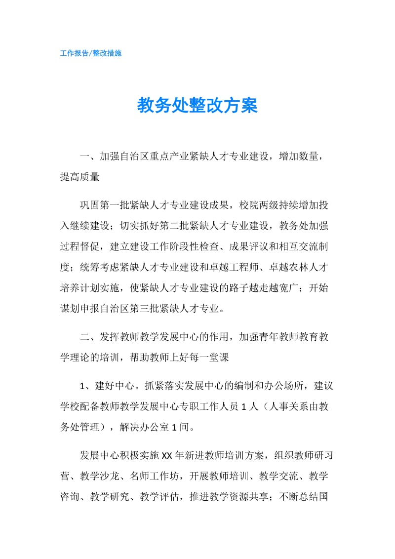 教务处整改方案.doc_第1页