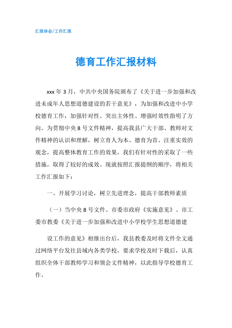 德育工作汇报材料.doc_第1页