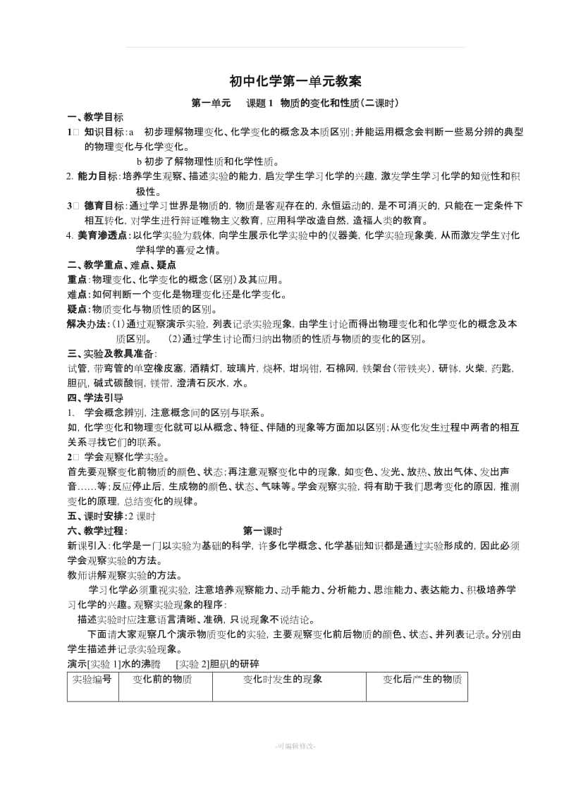 九年级化学人教版第一单元教案.doc_第1页