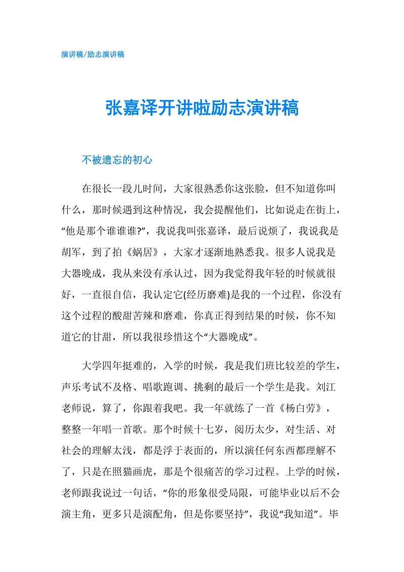 张嘉译开讲啦励志演讲稿.doc_第1页