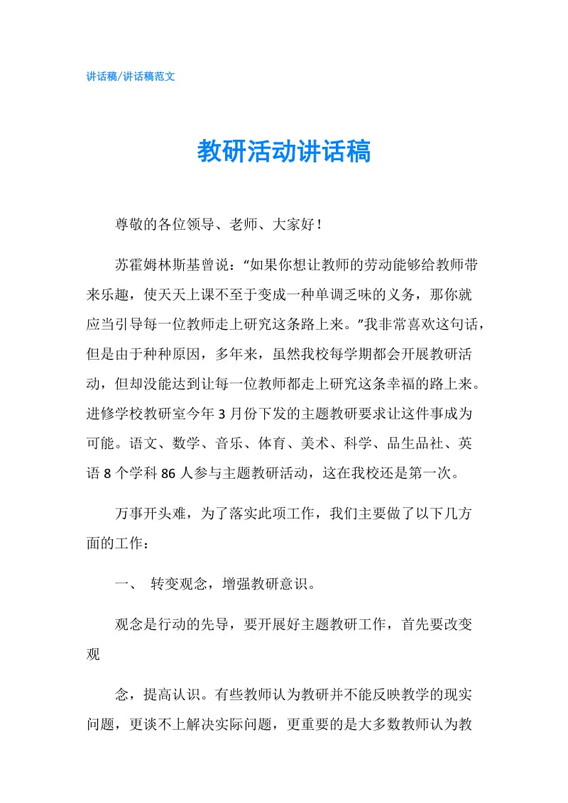 教研活动讲话稿.doc_第1页