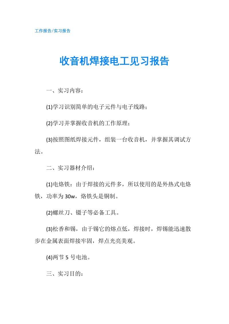 收音机焊接电工见习报告.doc_第1页