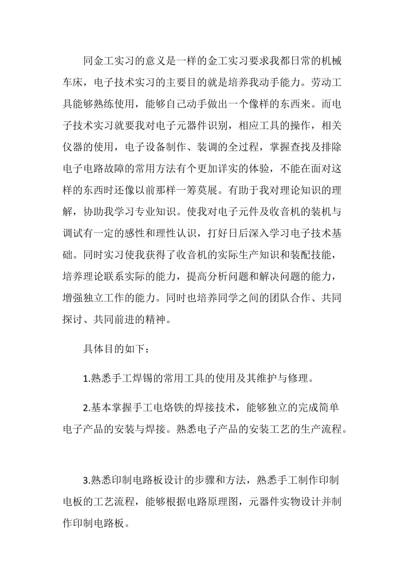 收音机焊接电工见习报告.doc_第2页