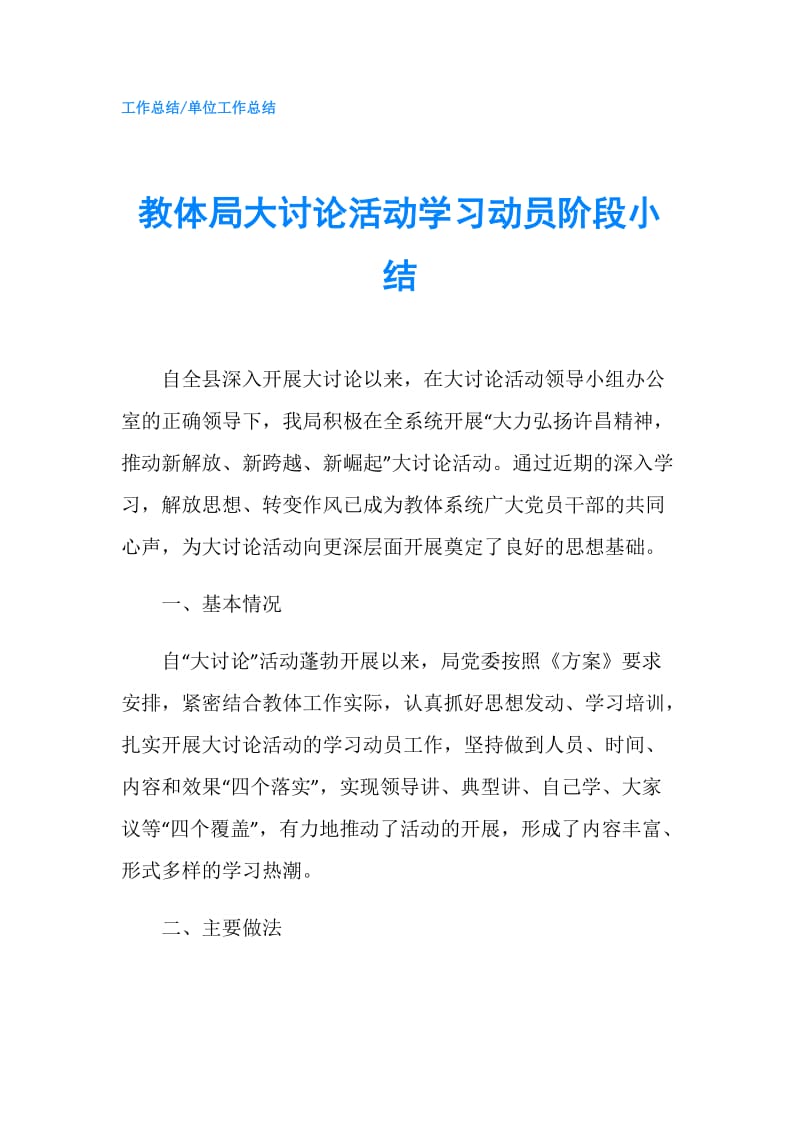 教体局大讨论活动学习动员阶段小结.doc_第1页