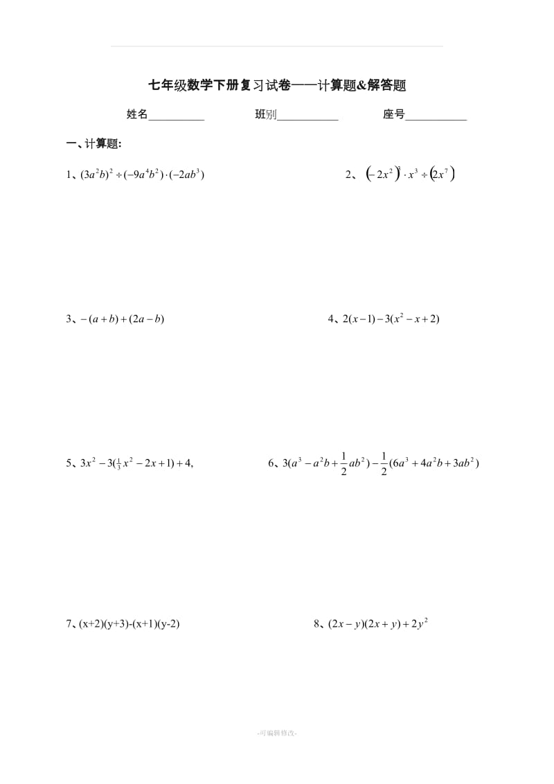 七年级下册数学计算题和解答题51483.doc_第1页