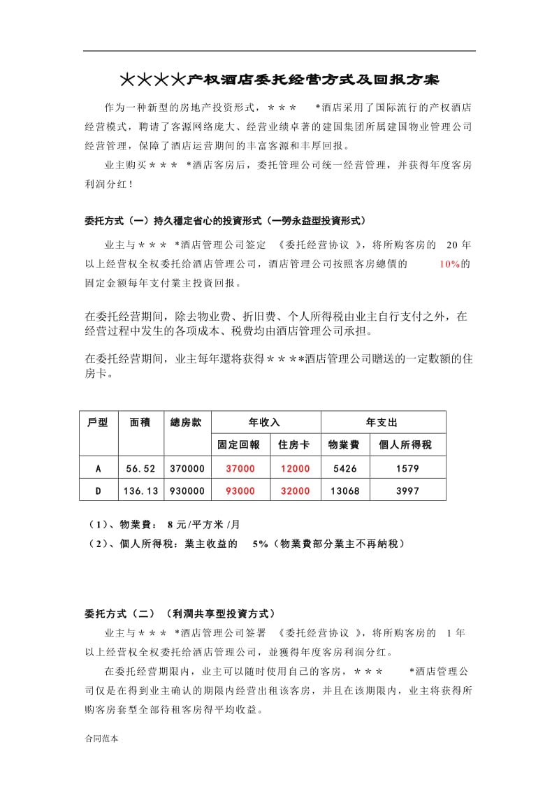 2018年2018年产权酒店委托经营方式及回报方案范本.doc_第1页