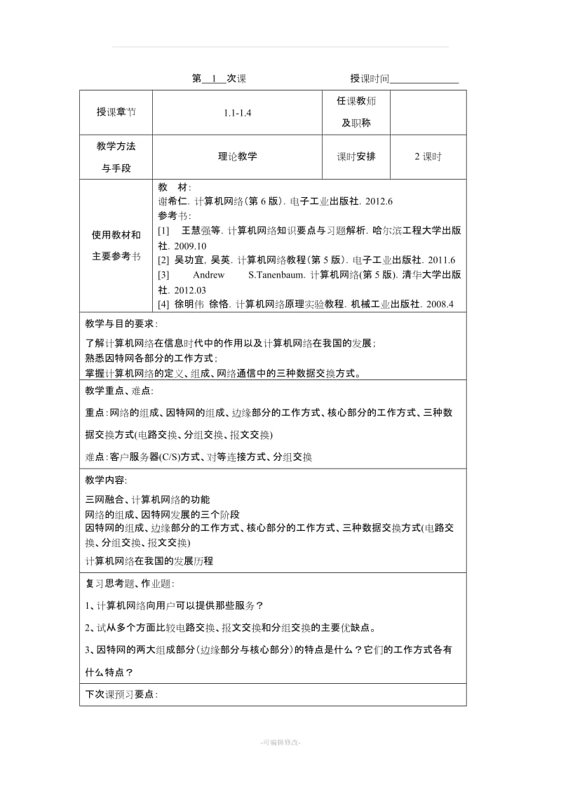 《计算机网络》教案.doc_第2页