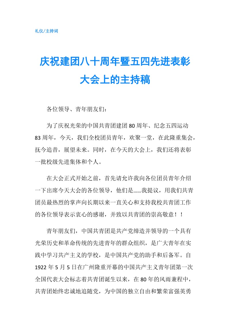 庆祝建团八十周年暨五四先进表彰大会上的主持稿.doc_第1页