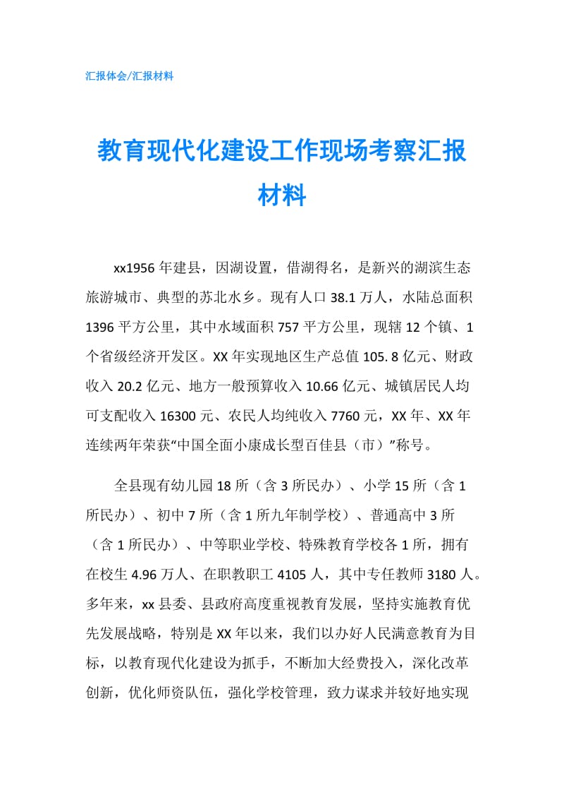 教育现代化建设工作现场考察汇报材料.doc_第1页