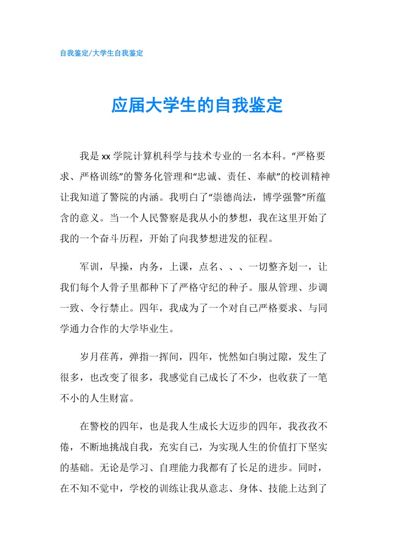 应届大学生的自我鉴定.doc_第1页