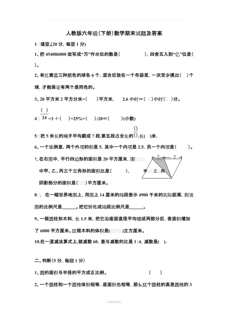 人教版六年级(下册)数学期末试题及答案62805.doc_第1页