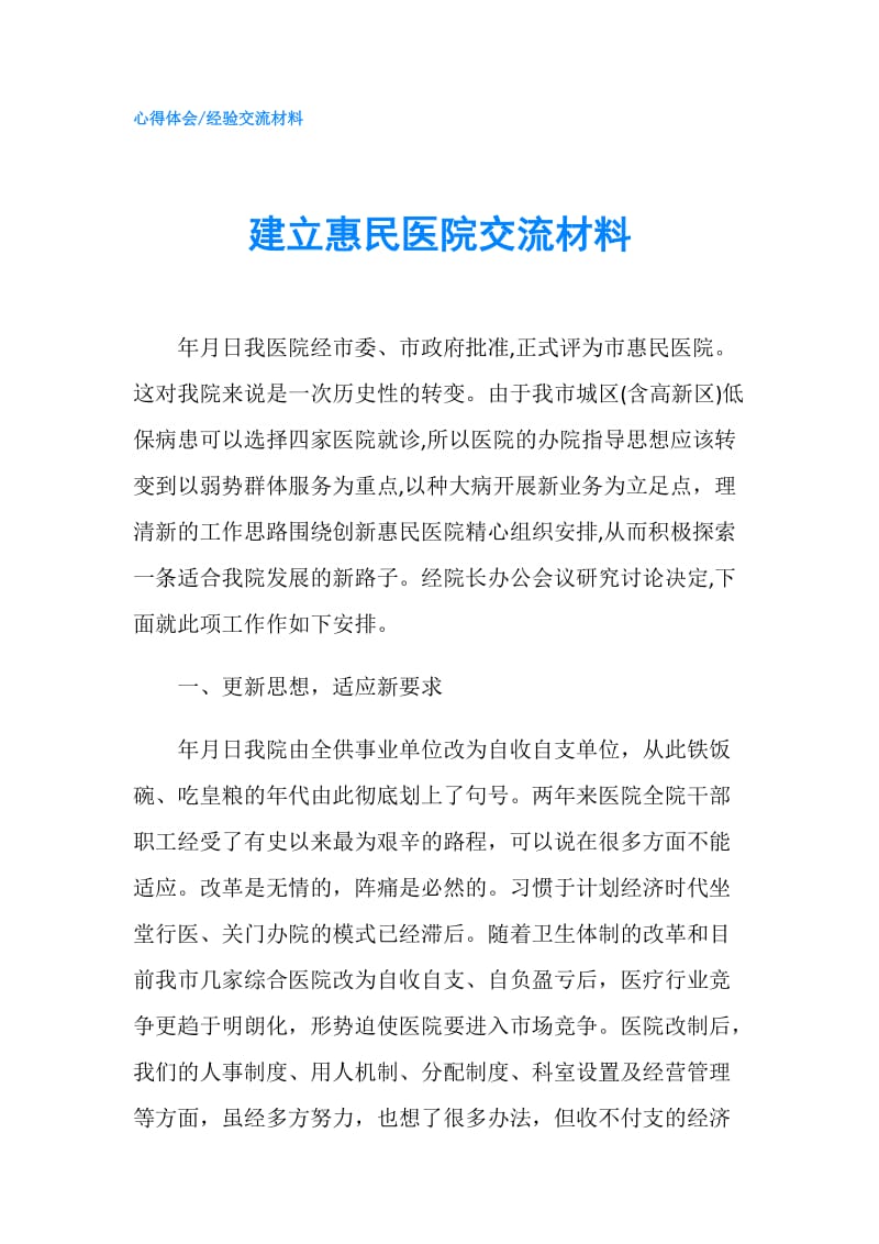 建立惠民医院交流材料.doc_第1页