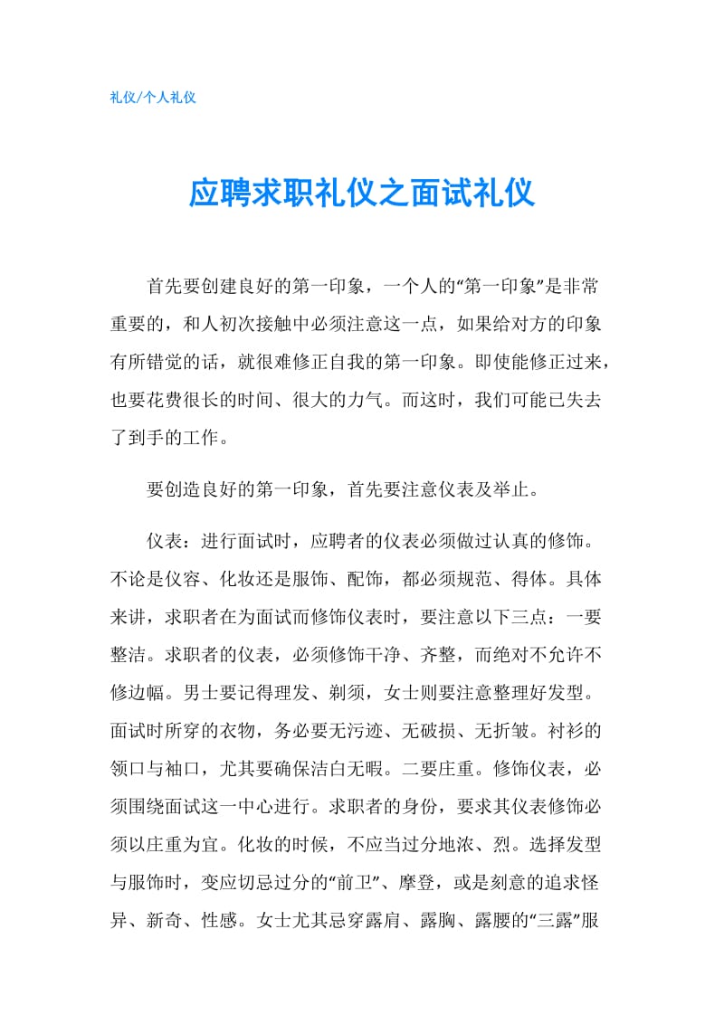 应聘求职礼仪之面试礼仪.doc_第1页