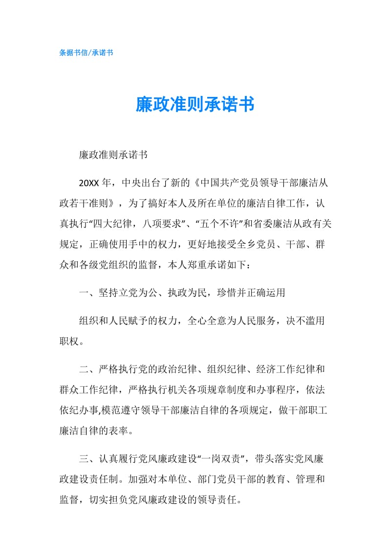 廉政准则承诺书.doc_第1页