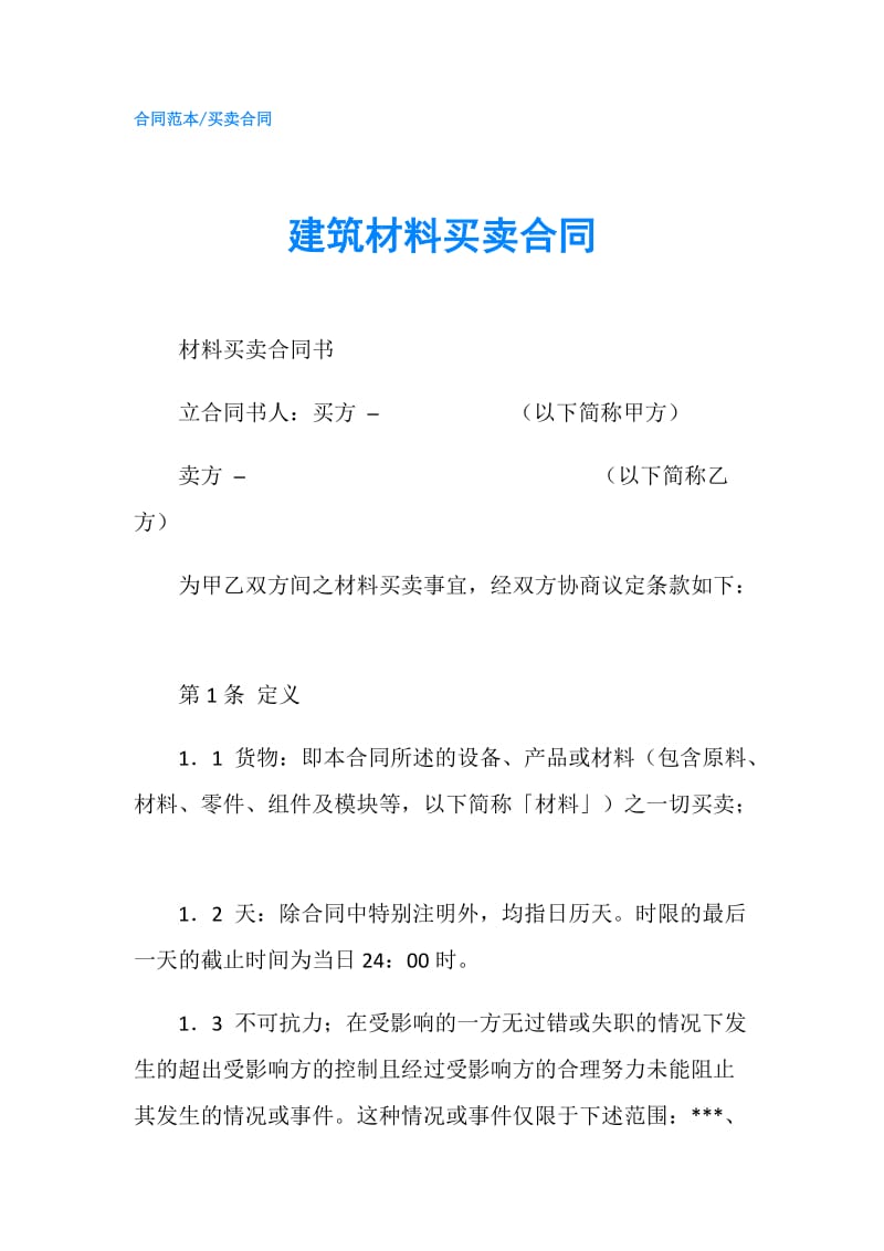 建筑材料买卖合同.doc_第1页