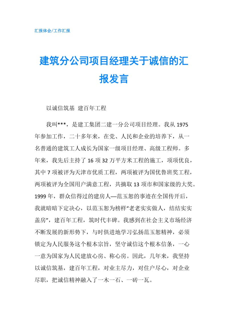 建筑分公司项目经理关于诚信的汇报发言.doc_第1页