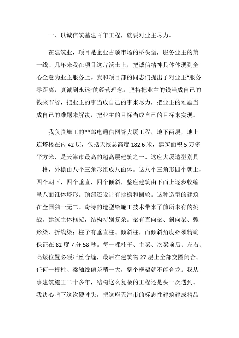 建筑分公司项目经理关于诚信的汇报发言.doc_第2页