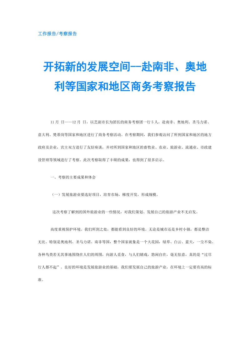 开拓新的发展空间--赴南非、奥地利等国家和地区商务考察报告.doc_第1页