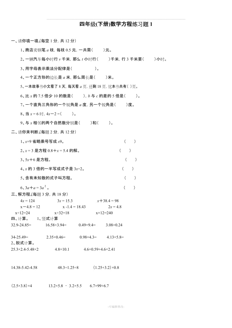 北师大版四年级数学下册方程练习题5套.doc_第1页