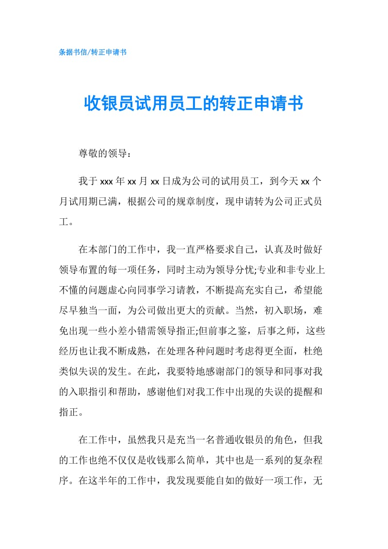 收银员试用员工的转正申请书.doc_第1页