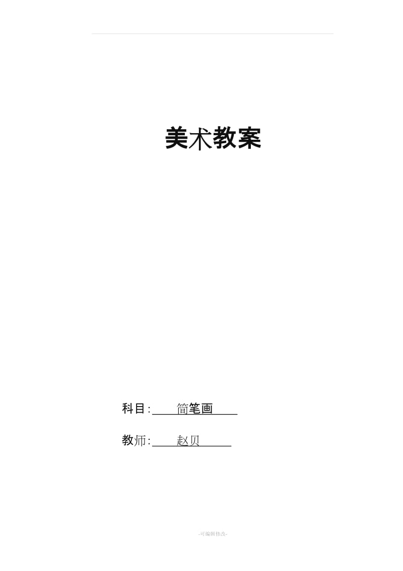 《简笔画》校本课程教案新.doc_第1页