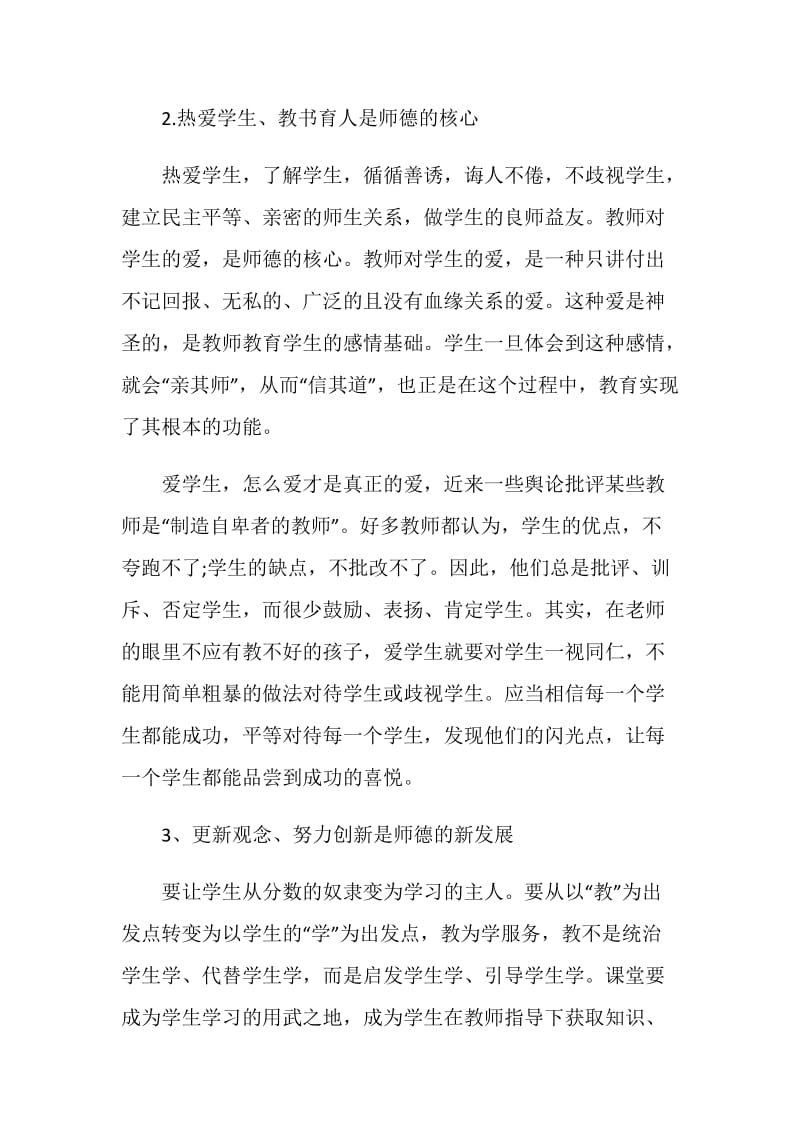 教师学习师德师风心得体会范文.doc_第2页