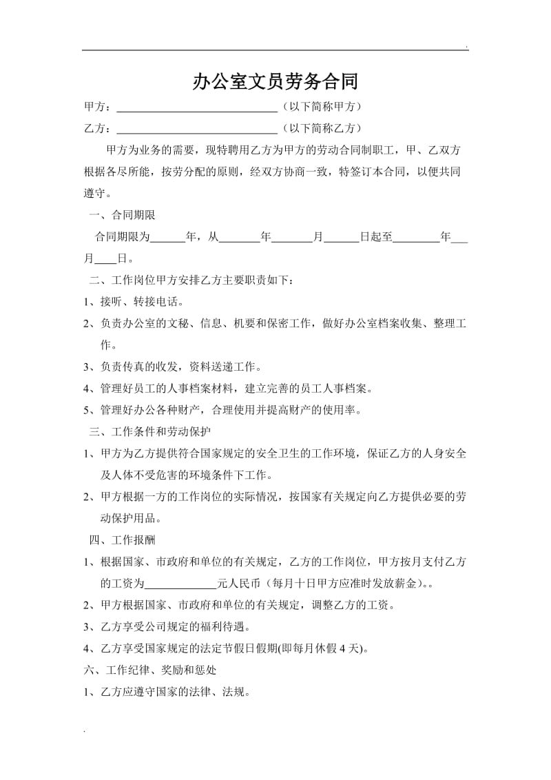 办公室文员劳务合同.doc_第1页