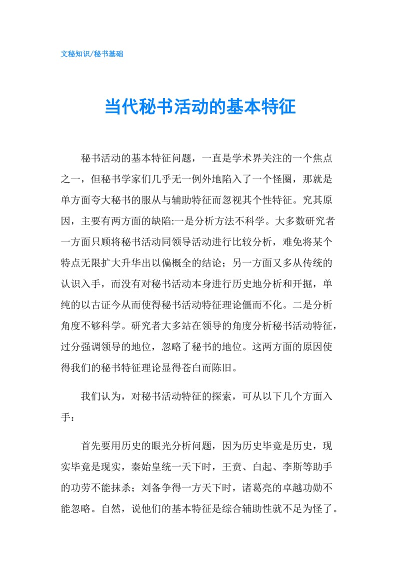 当代秘书活动的基本特征.doc_第1页