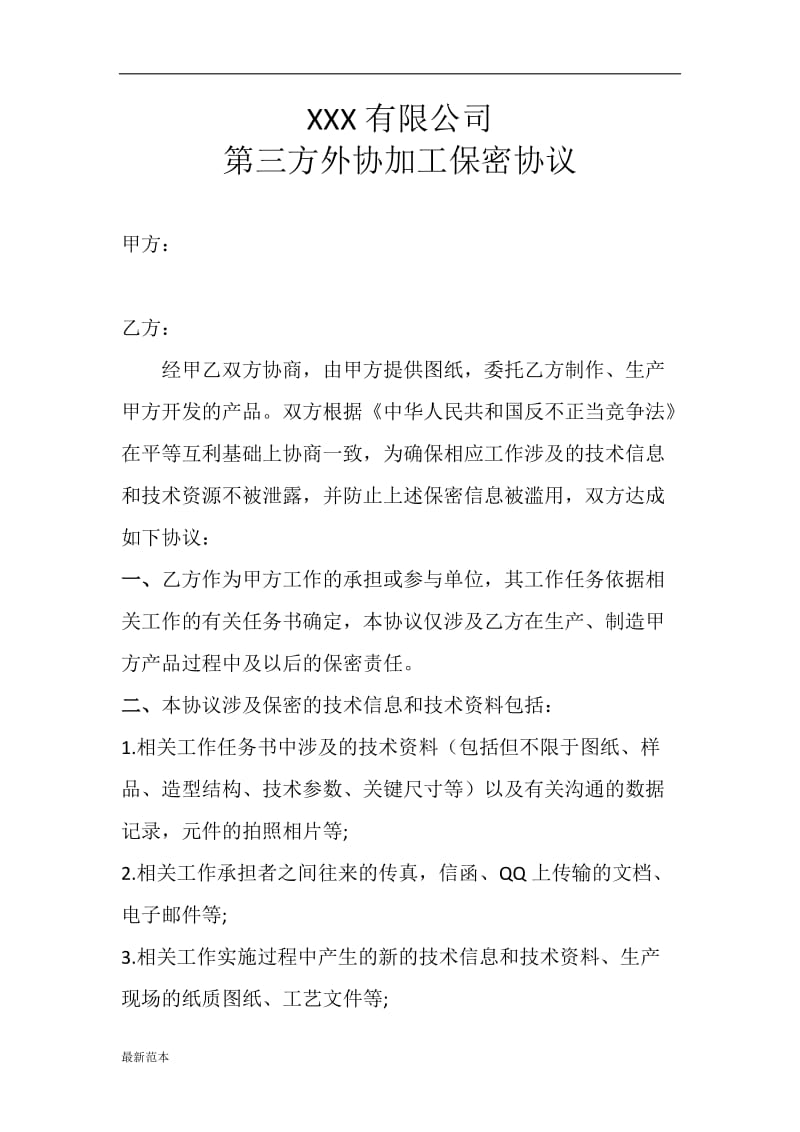 外协第三方保密协议.docx_第1页