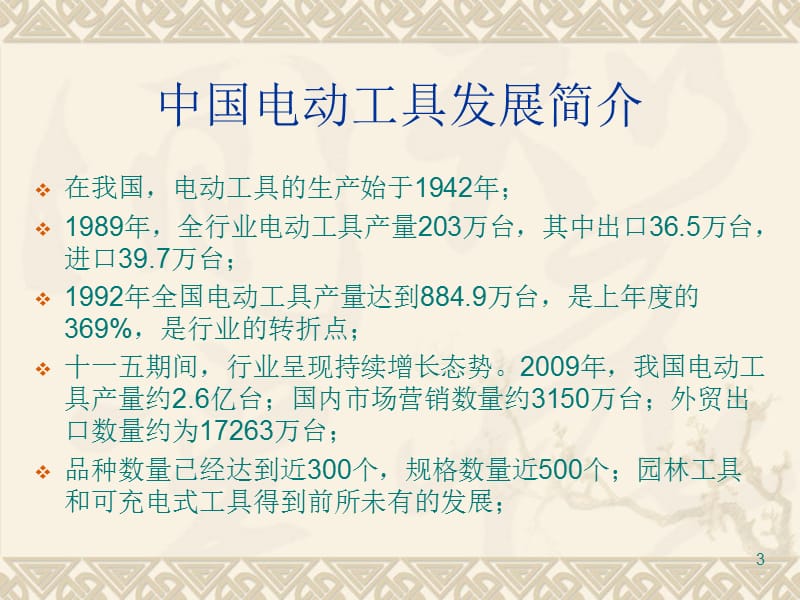 中国电动工具市场概况与营销ppt课件_第3页