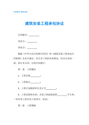 建筑安装工程承包协议.doc