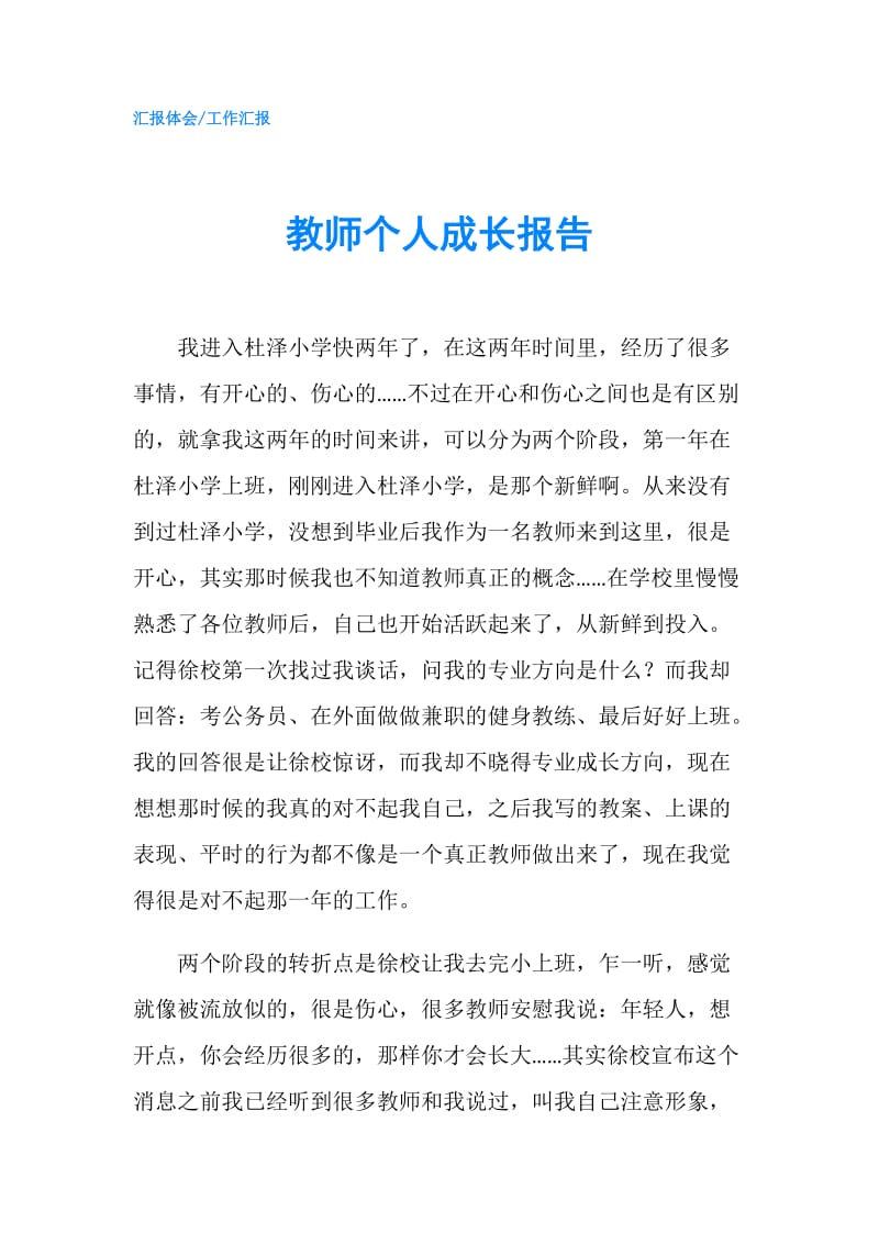 教师个人成长报告.doc_第1页