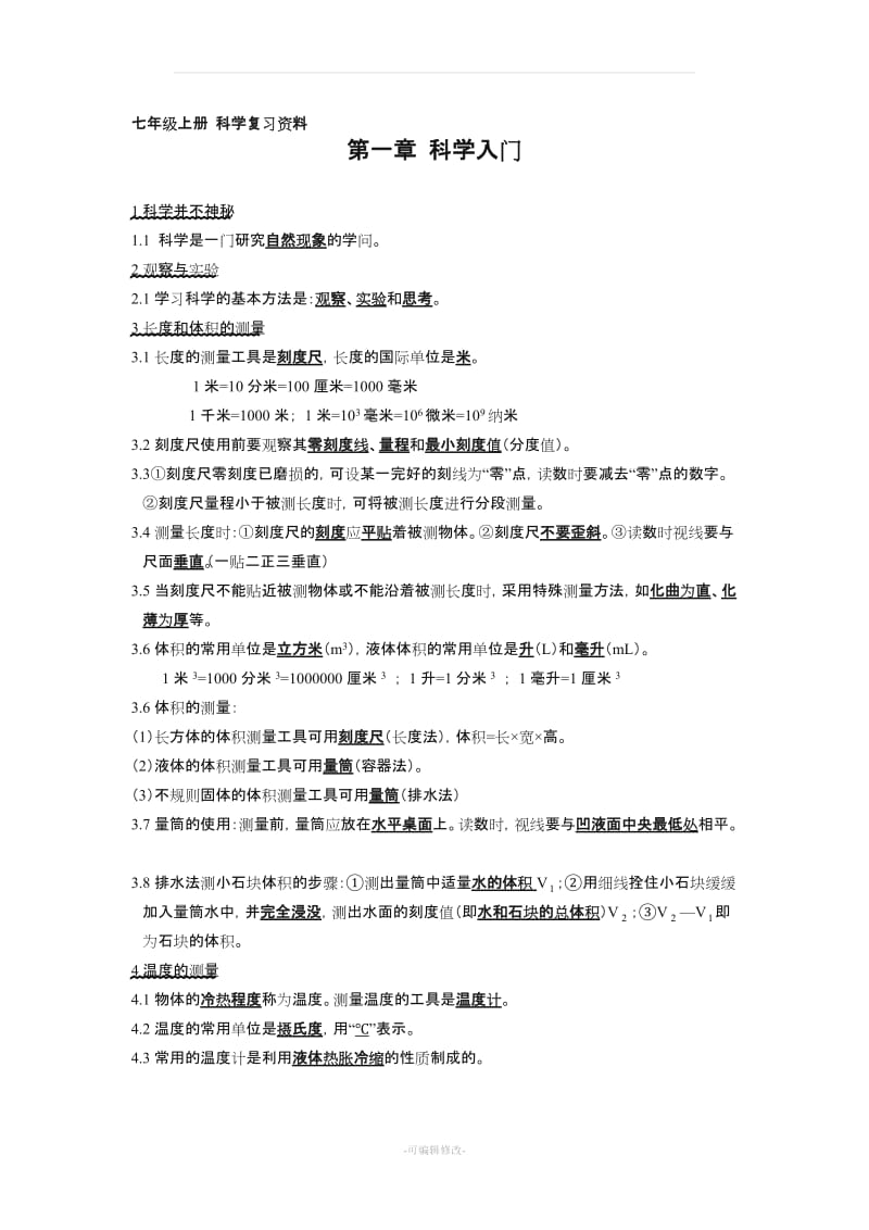 七年级科学上册复习资料(打印).doc_第1页