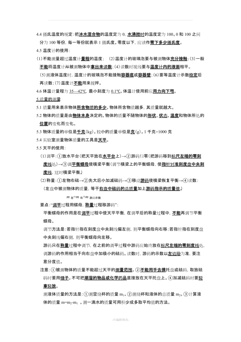 七年级科学上册复习资料(打印).doc_第2页