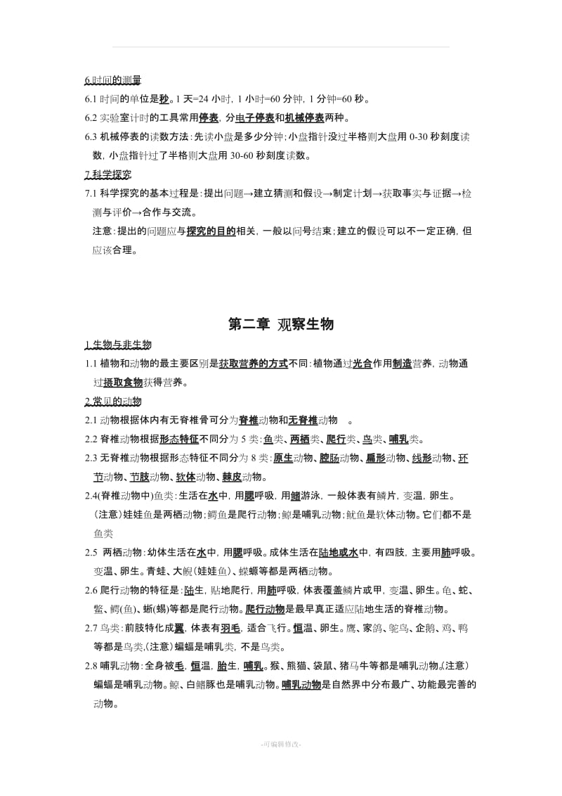 七年级科学上册复习资料(打印).doc_第3页