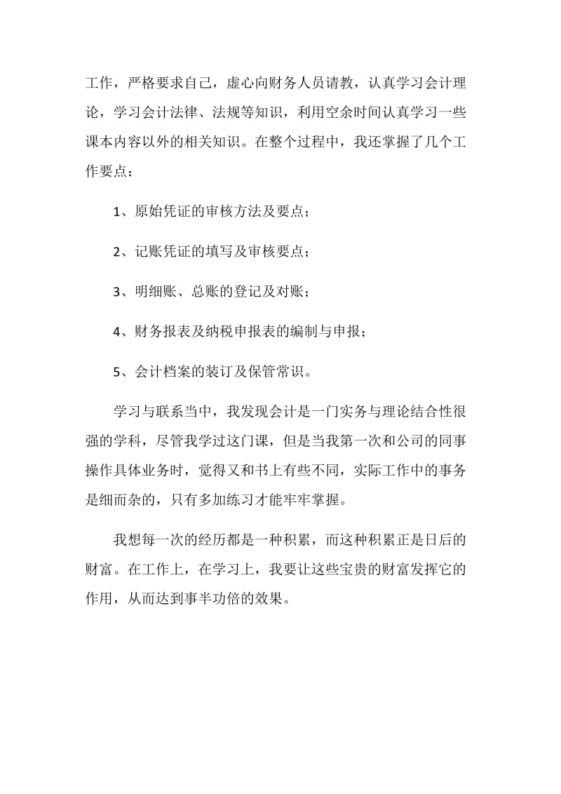 应届会计实习生的自我鉴定范文.doc_第2页