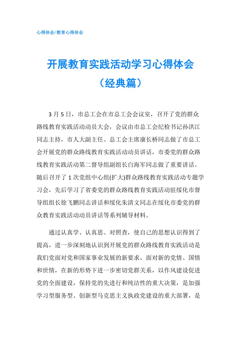 开展教育实践活动学习心得体会（经典篇）.doc_第1页