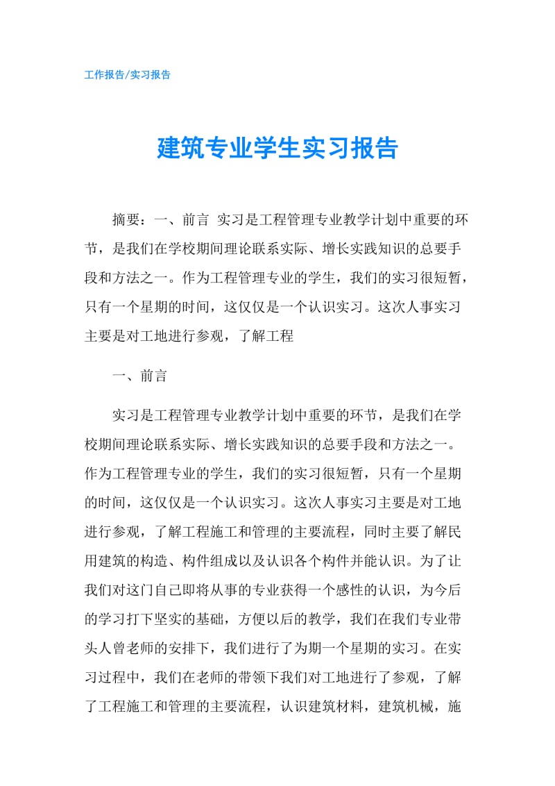 建筑专业学生实习报告.doc_第1页