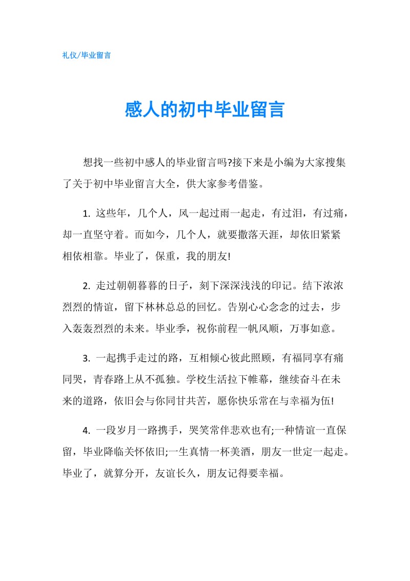 感人的初中毕业留言.doc_第1页