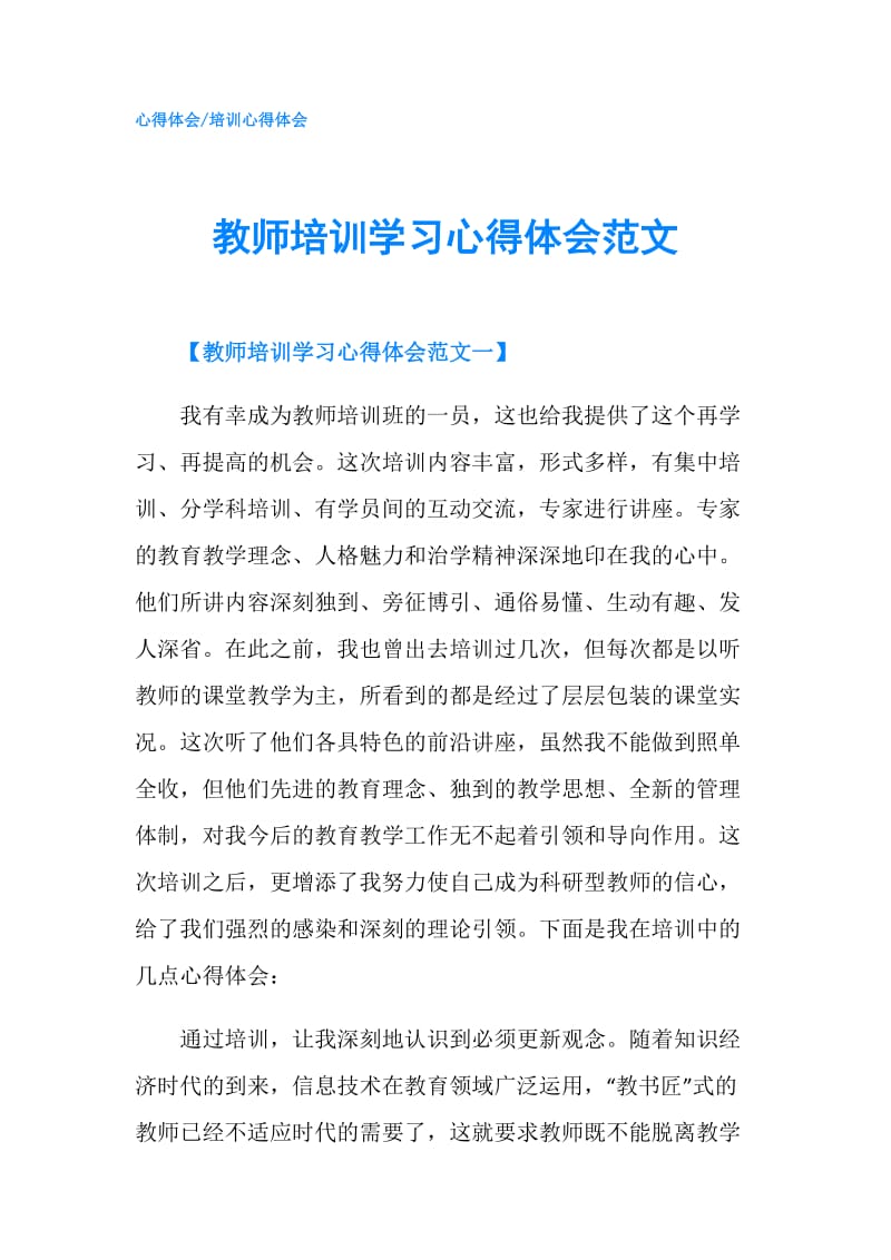 教师培训学习心得体会范文.doc_第1页