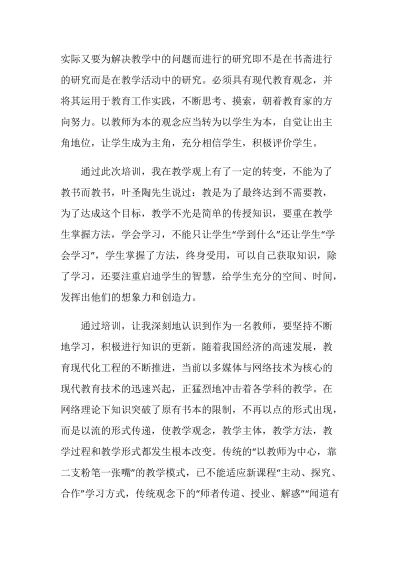 教师培训学习心得体会范文.doc_第2页