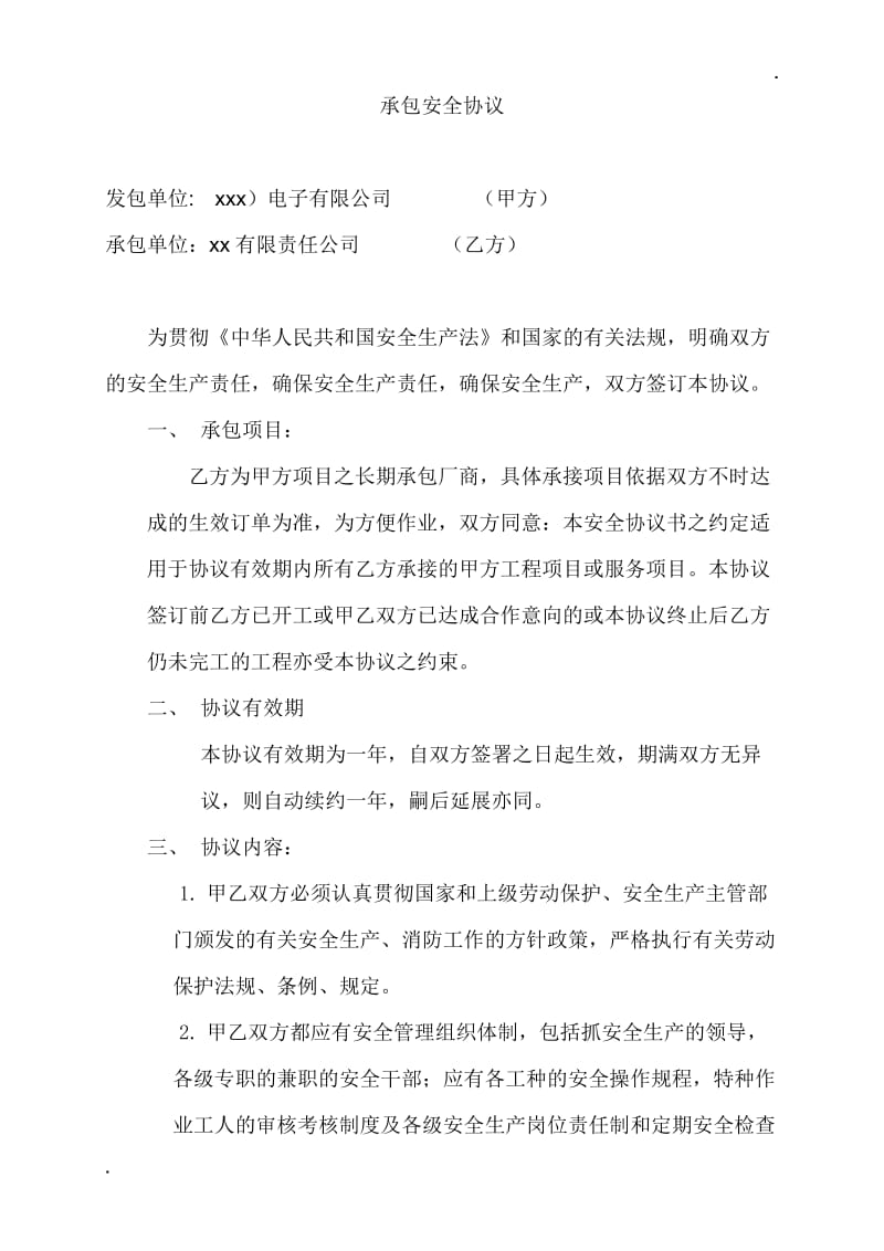 安全协议书 (3).doc_第1页